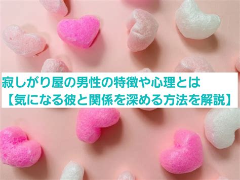 彼氏 寂し が る|寂しがり屋の男性・彼氏の13の特徴と心理！ .